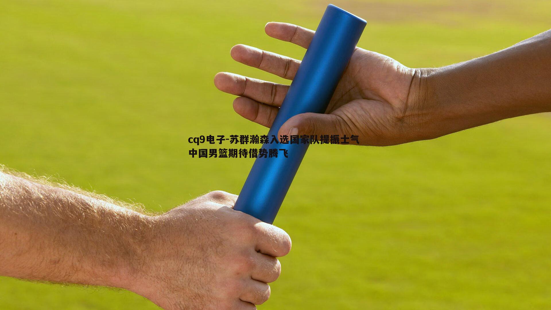 苏群瀚森入选国家队提振士气 中国男篮期待借势腾飞