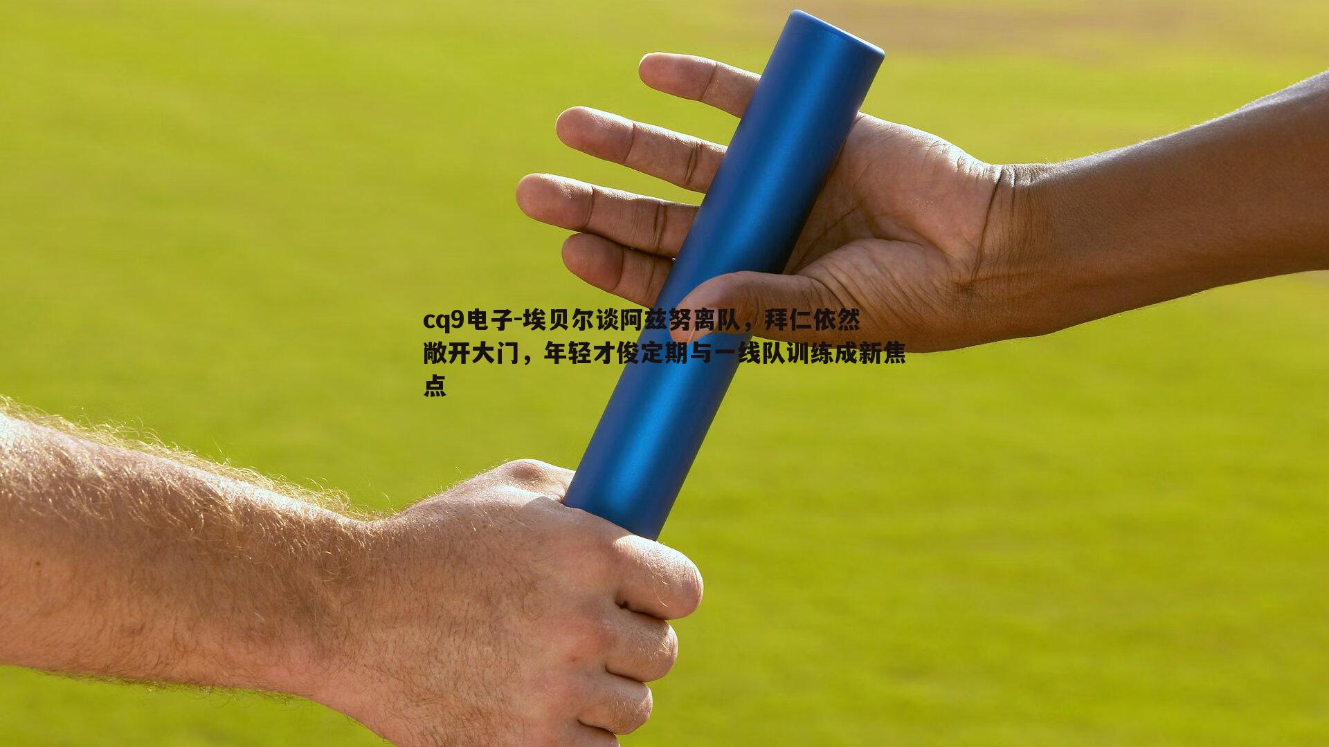 埃贝尔谈阿兹努离队，拜仁依然敞开大门，年轻才俊定期与一线队训练成新焦点