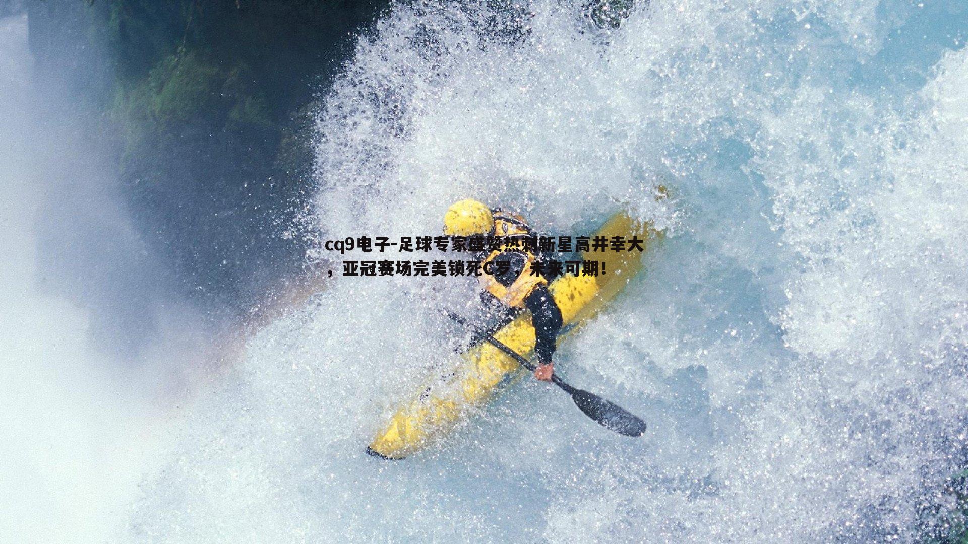 足球专家盛赞热刺新星高井幸大，亚冠赛场完美锁死C罗，未来可期！