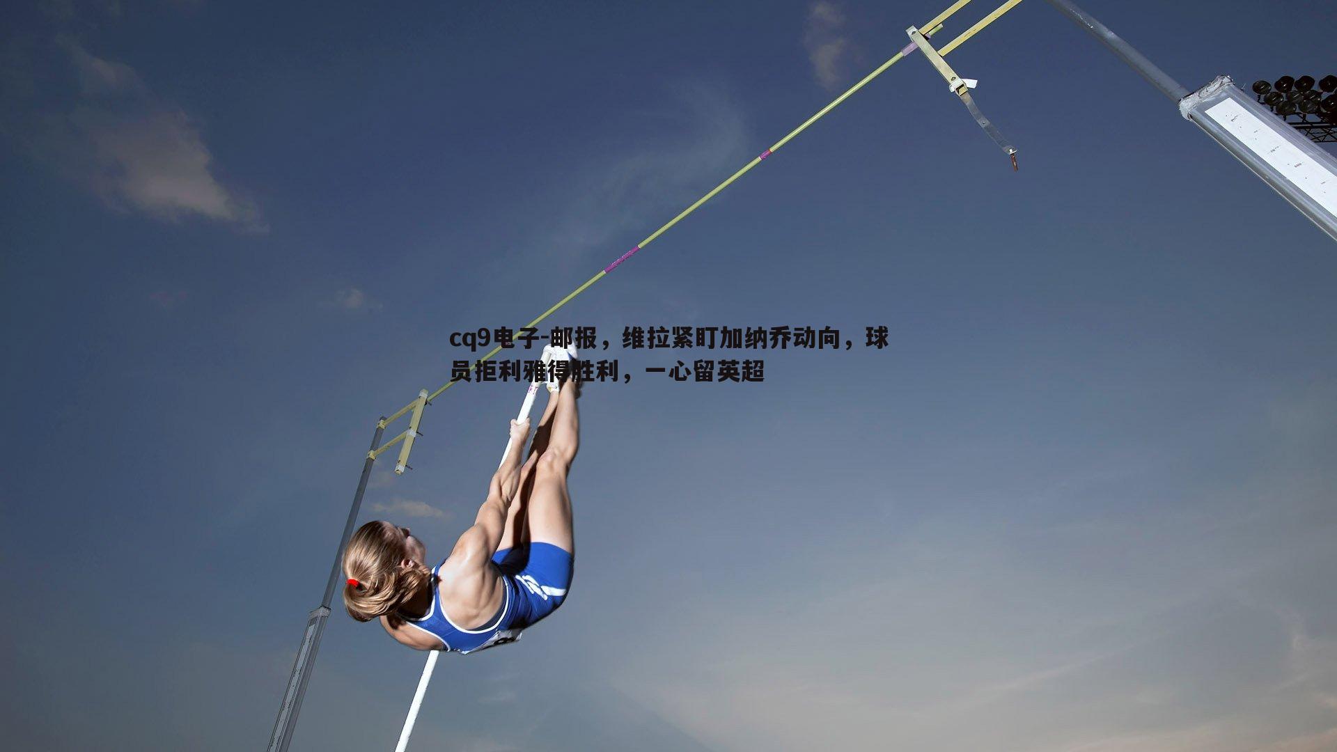 邮报，维拉紧盯加纳乔动向，球员拒利雅得胜利，一心留英超