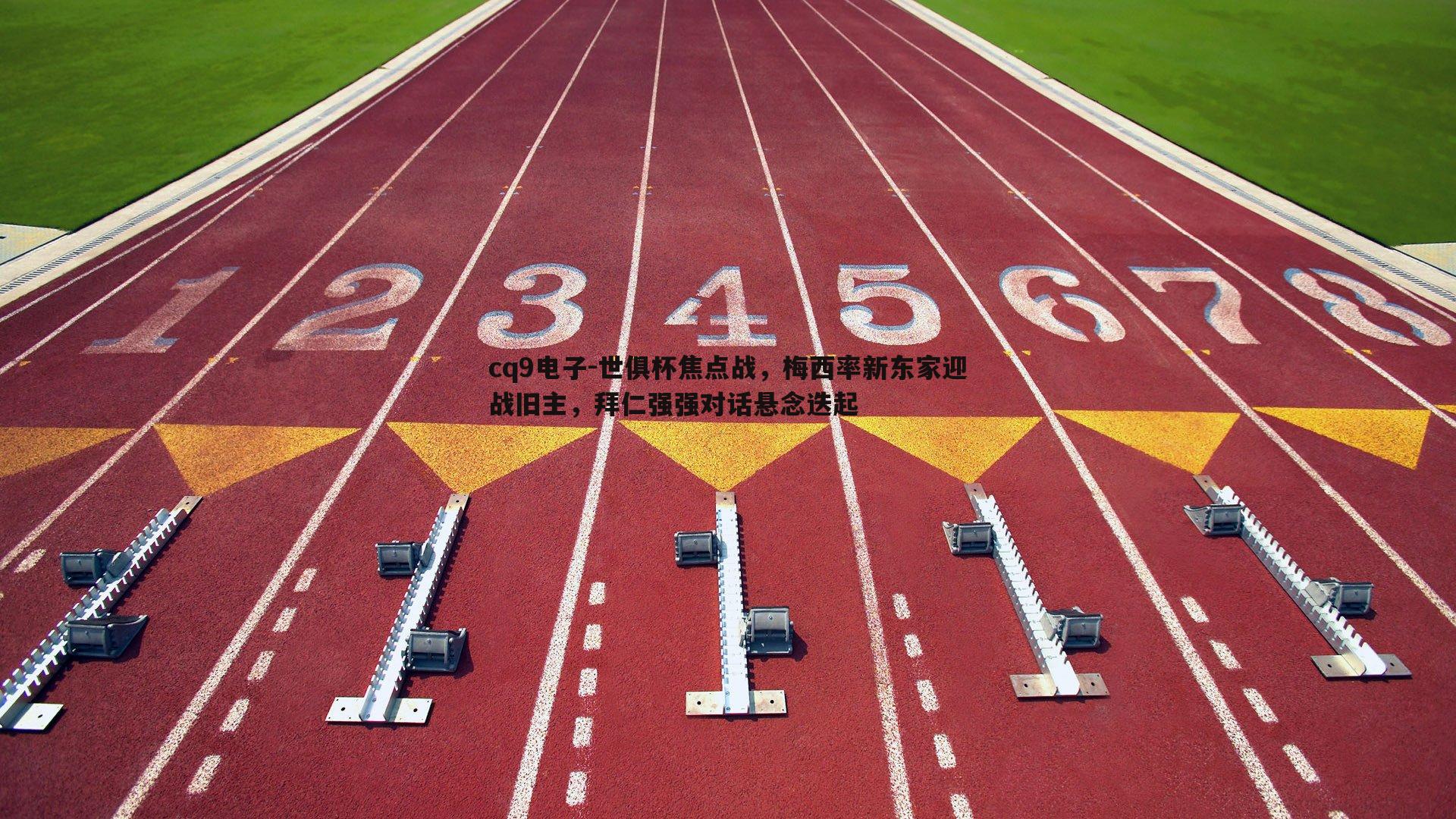 世俱杯焦点战，梅西率新东家迎战旧主，拜仁强强对话悬念迭起