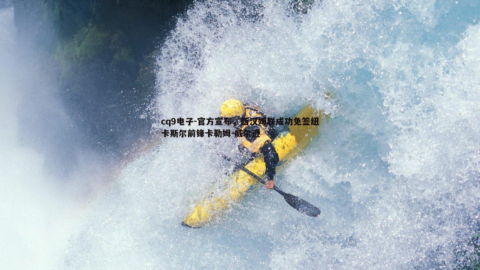 官方宣布，西汉姆联成功免签纽卡斯尔前锋卡勒姆-威尔逊