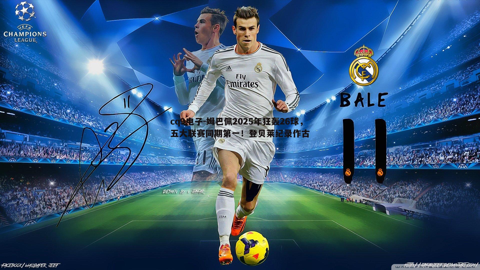 姆巴佩2025年狂轰26球，五大联赛同期第一！登贝莱纪录作古