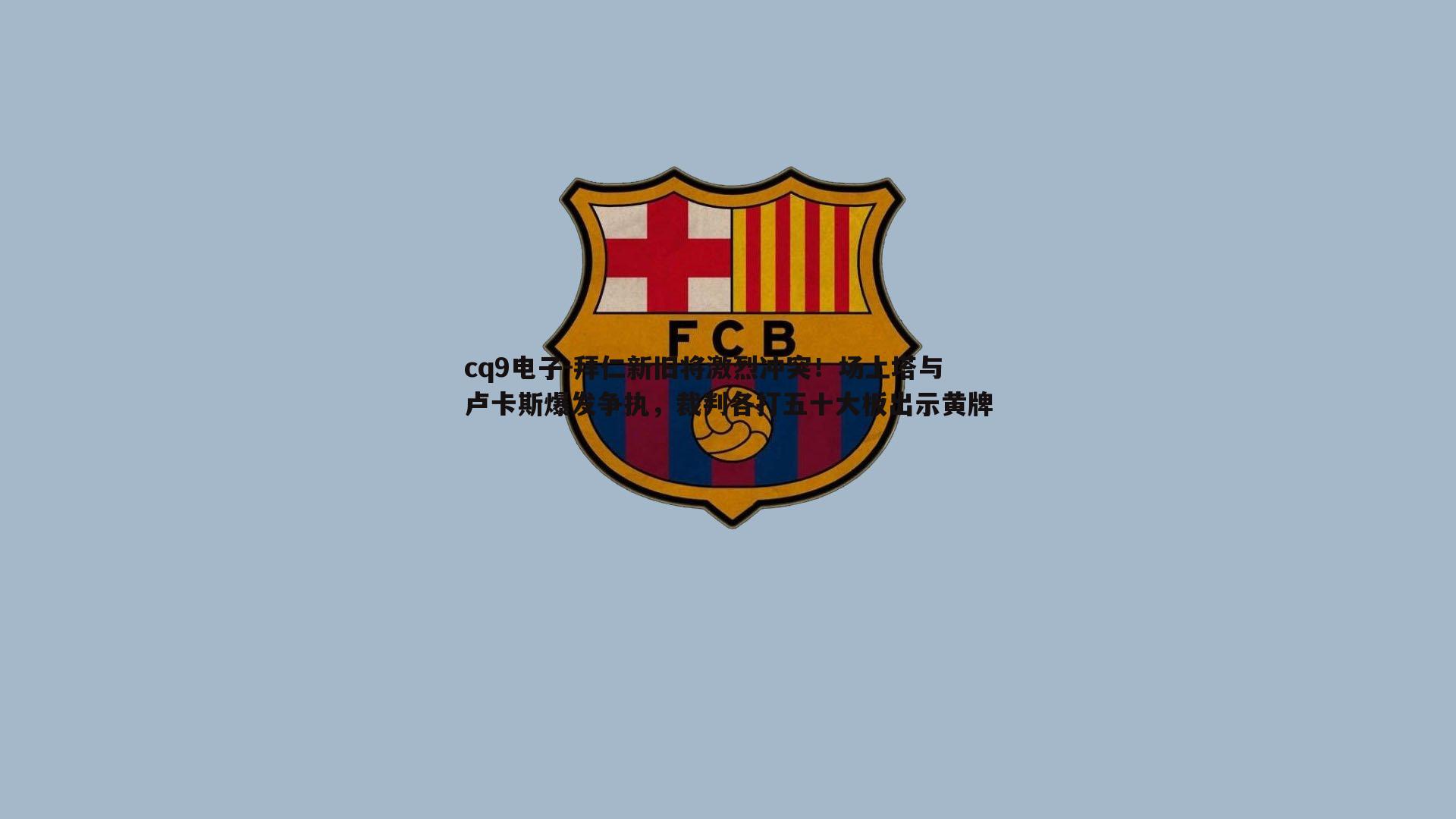 cq9电子-拜仁新旧将激烈冲突！场上塔与卢卡斯爆发争执，裁判各打五十大板出示黄牌