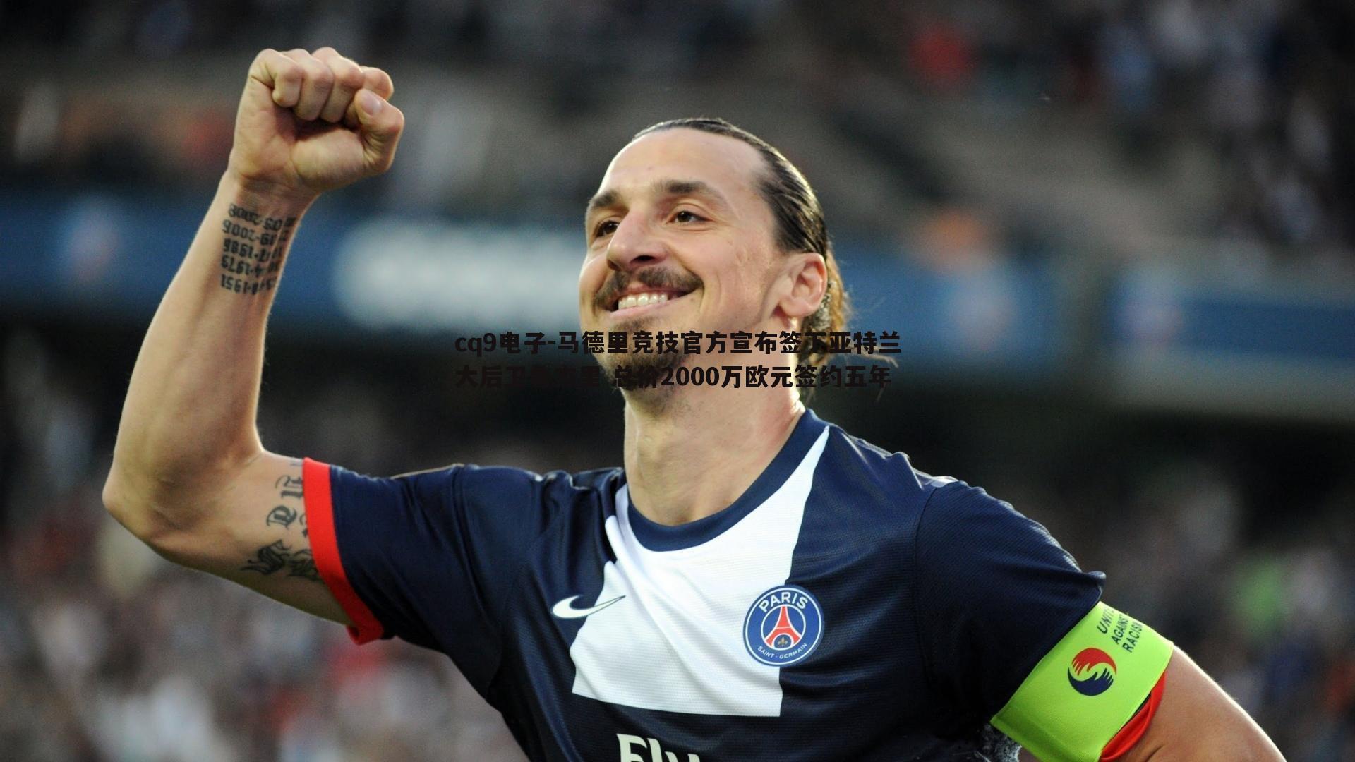 马德里竞技官方宣布签下亚特兰大后卫鲁杰里 总价2000万欧元签约五年