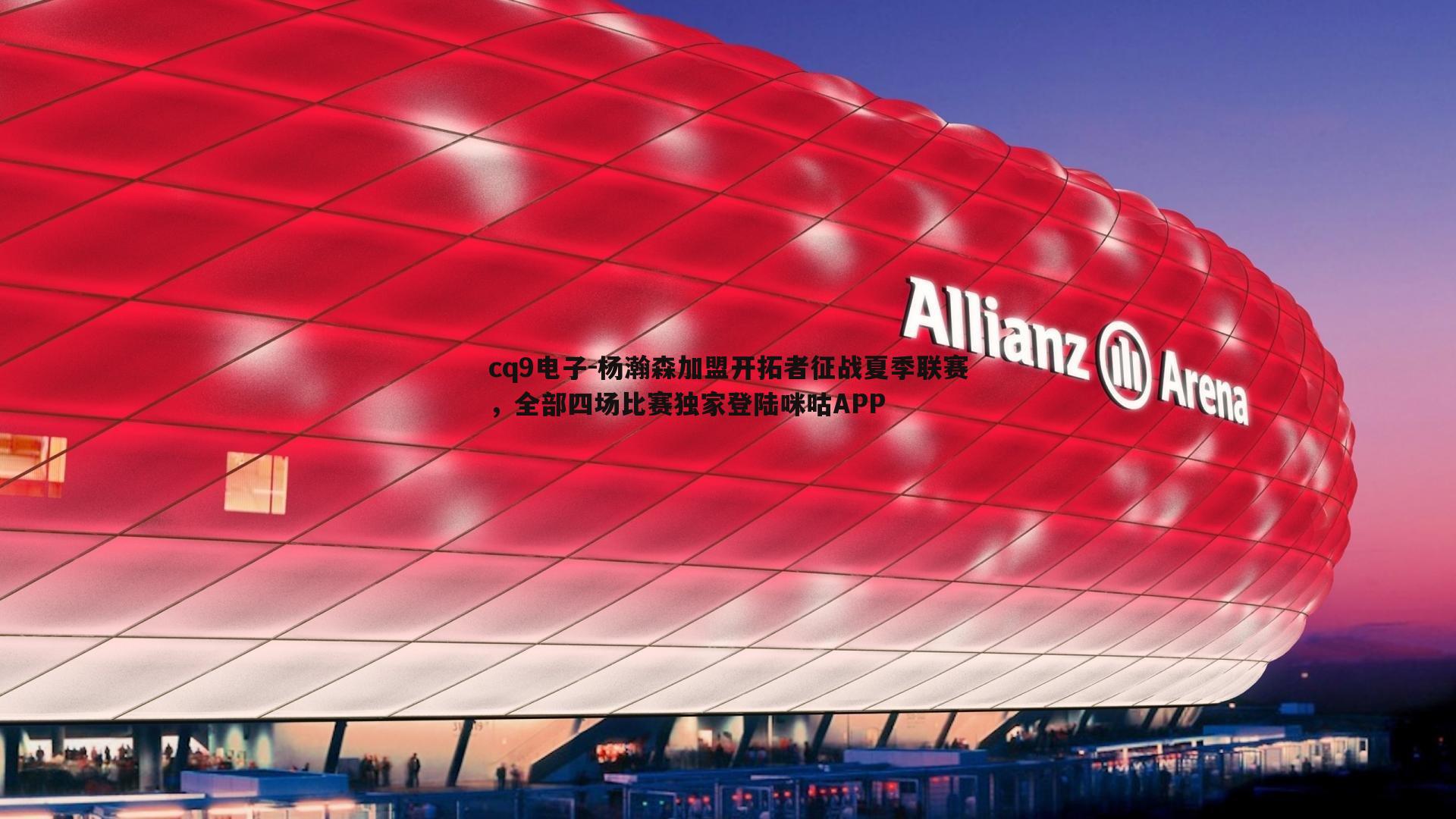 杨瀚森加盟开拓者征战夏季联赛,全部四场比赛独家登陆咪咕APP