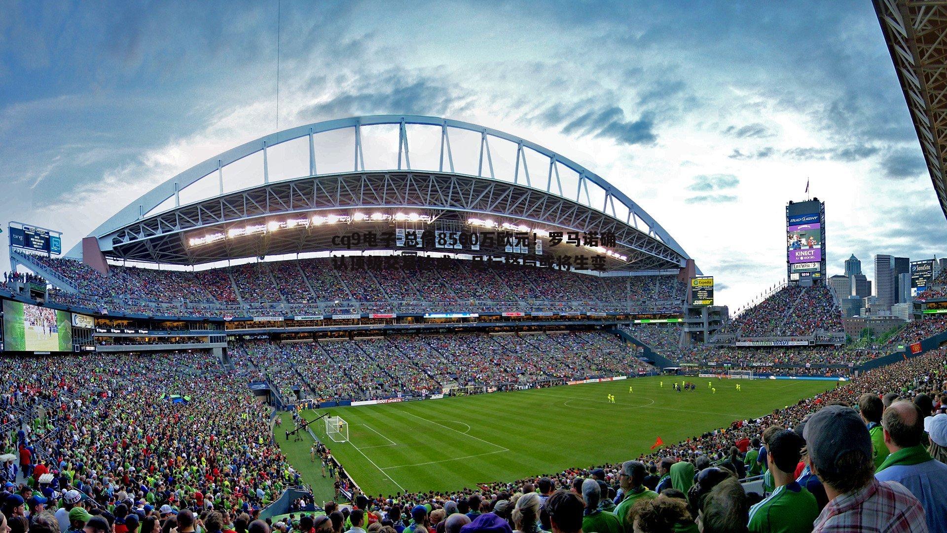 总价8500万欧元！罗马诺确认顶级交易达成，足坛格局或将生变