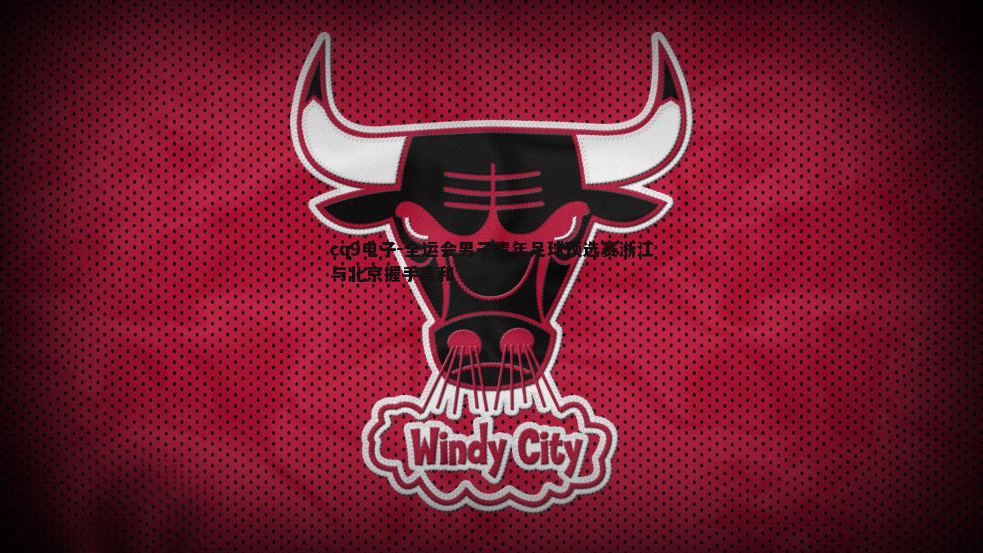 全运会男子青年足球预选赛浙江与北京握手言和