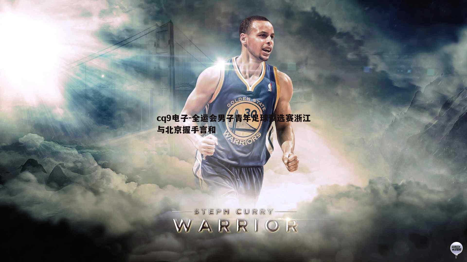 全运会男子青年足球预选赛浙江与北京握手言和