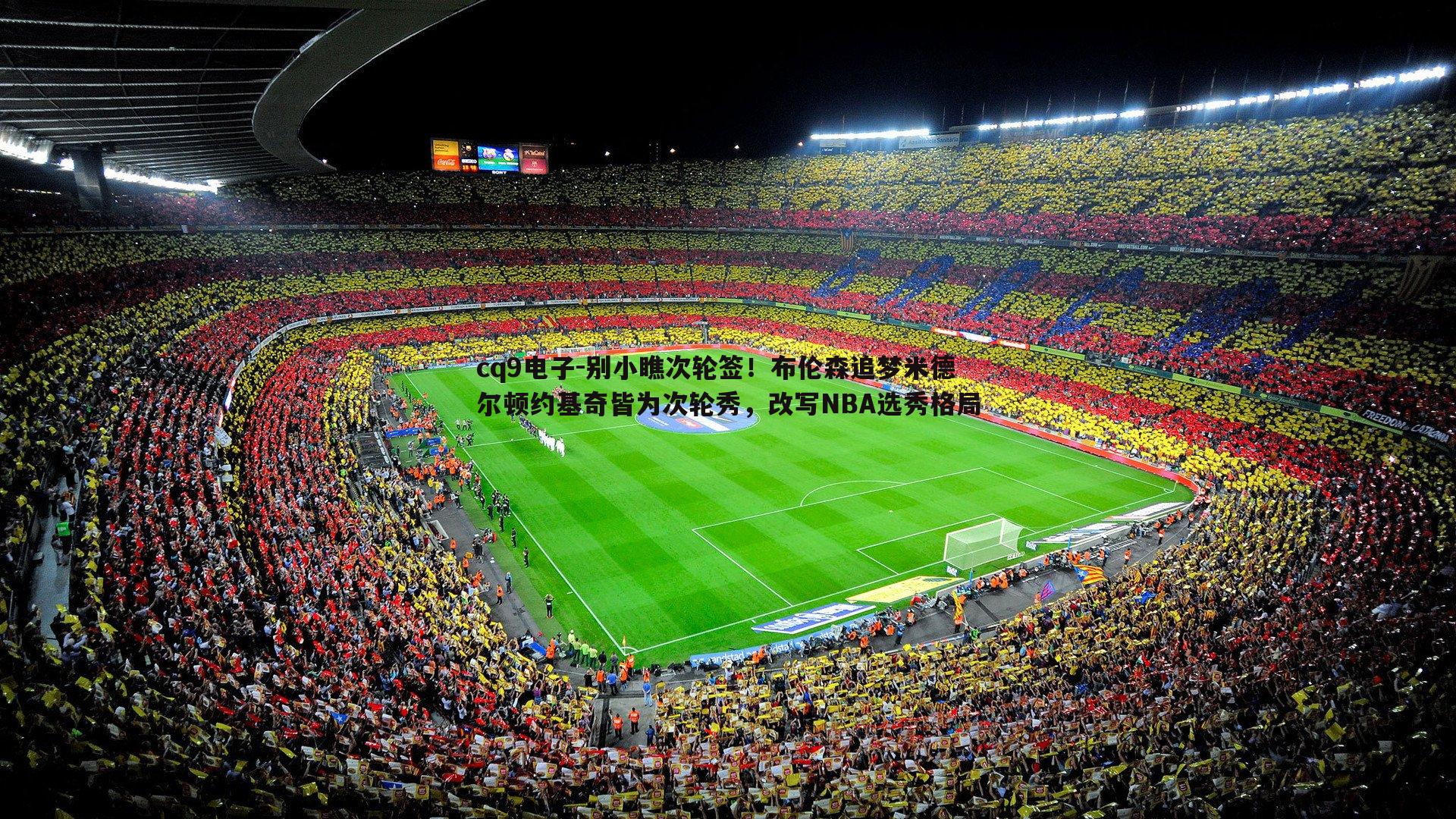 别小瞧次轮签!布伦森追梦米德尔顿约基奇皆为次轮秀,改写NBA选秀格局