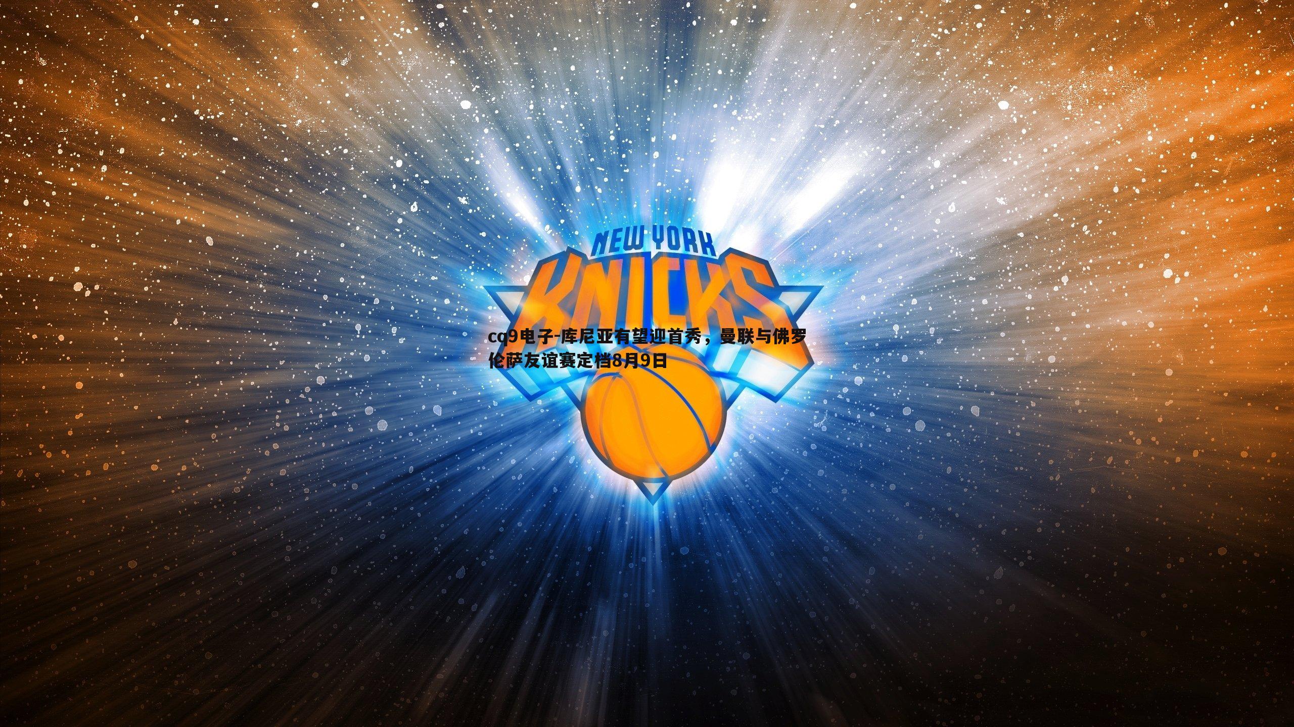 库尼亚有望迎首秀,曼联与佛罗伦萨友谊赛定档8月9日