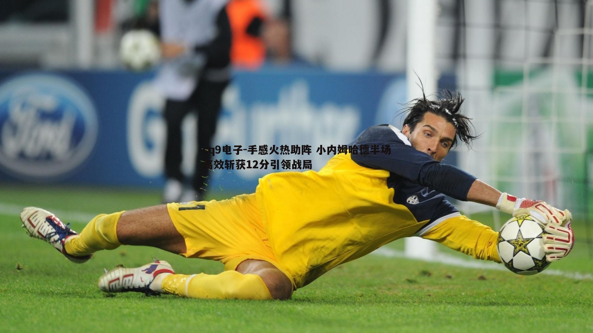 cq9电子-手感火热助阵 小内姆哈德半场高效斩获12分引领战局