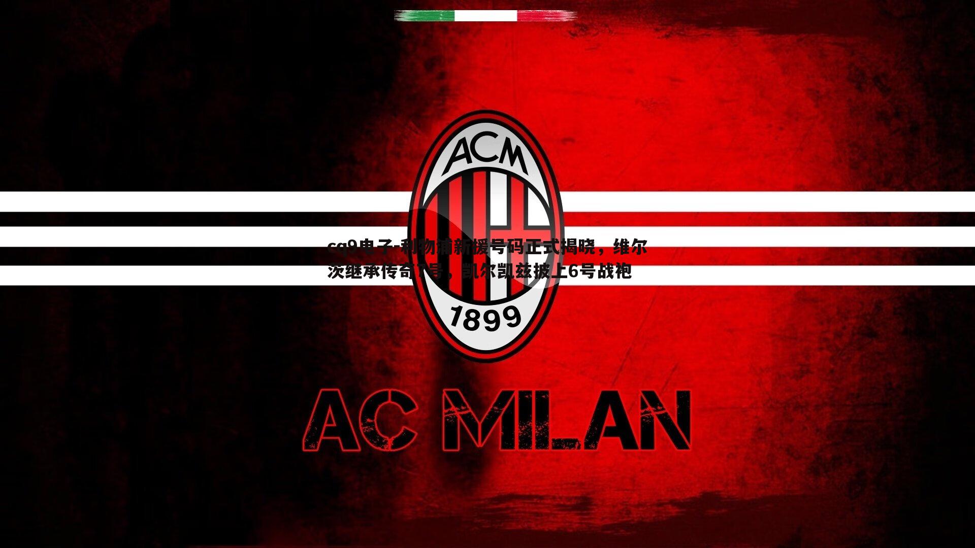 cq9电子-利物浦新援号码正式揭晓，维尔茨继承传奇7号，凯尔凯兹披上6号战袍