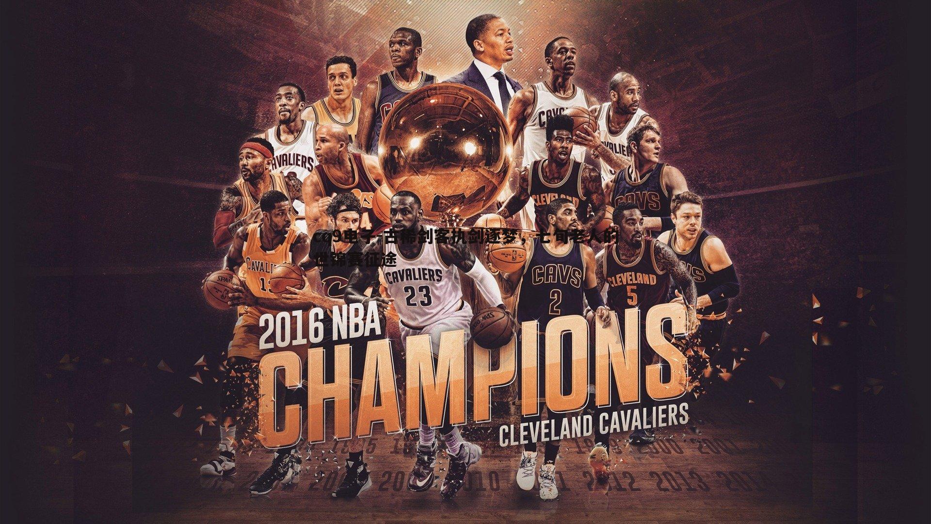 古稀剑客执剑逐梦,七旬老人的世锦赛征途